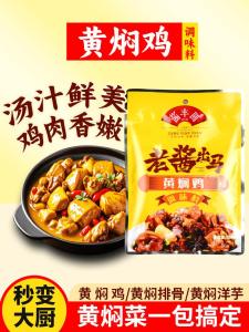 Authentic Yellow Braised Chicken Sauce Precut Dish Home Seasoning Pack Stir Fry Chicken Sauce Yellow Braised Gravy Chicken Pot Seasoning