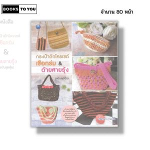 หนังสือ กระเป๋า ถักโครเชต์ เชือกร่ม & ด้ายสายรุ้ง (ฉบับสุดคุ้ม) I โดย ขนิษฐนาถ ทองเข้ม 9786165129909