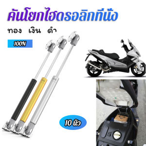 Serenity  ชุดไฮดรอลิค สำหรับเปิดเบาะมอเตอร์ไซค์ ก้านไฮดรอลิค