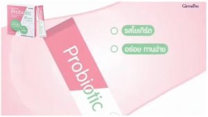 โพรไบโอติก ดูแลลำไส้ ระบบเผาผลาญ ระบบภูมิคุ้มกัน กิฟฟารีน โพรไบโอติก 10 พลัส มีจุลินทรีย์ ดูแลลำไส้