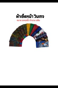ผ้าเช็ดหน้า วินเทจ ขนาด 20x20นิ้ว จํานวน 12ผืน