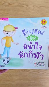 หนังสือชุด ซูเปอร์คิดส์ เด็กดี : มีน้ำใจนักกีฬา