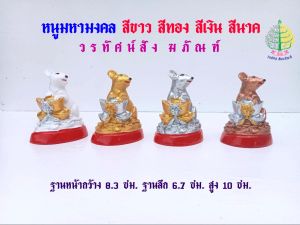 หนูมหามงคล หนูเรซิ่น  สีขาว สีทอง สีเงิน สีนาค (ราคาต่อ 1 ตัว)