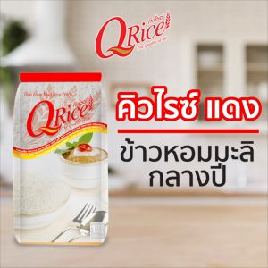 คิวไรซ์ ข้าวหอมมะลิ 100% กลางปี ขนาด 1 กก. (จำนวน 3 ถุง)