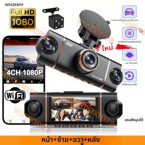 กล้องติดรถยนต์ 4 ช่องทาง 360 องศา ความละเอียด 1080P พร้อม WiFi แอปควบคุม บันทึกภาพขณะจอดรถตลอด 24 ชั่วโมง กล้องมองหลัง