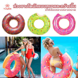 ห่วงยาง ห่วงยางแฟชั่น ห่วงยางว่ายน้ำ ห่วงยางเป่าลม ห่วงยางเด็ก ห่วงยางเป่าลม ผู้ใหญ่ ห่วงยางโดนัท