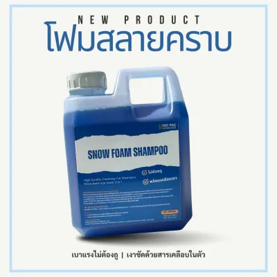 SNOW FOAM โฟมสลายคราบเข้มข้น น้ำยาสลายคราบ น้ำยาล้างรถไม่ต้องถูชนิดผสมแว็กซ์ ขนาด 1000 ML.ไม่ทำลายสีรถ ไม่ทิ้งรอยน้ำ ขจัดคราบรถ น้ำยาล้างรถ โฟมล้างรถ น้ำยาล้างรถไม่ต้องถู BY VPRO WAX