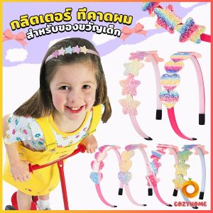 Cozy ที่คาดผมเด็ก น่ารัก มีกลิตเตอร์ สีสันสดใสหัวใจ Hair band