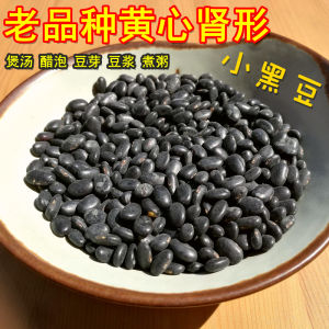 Traditional Variety Small Black Kidney Shaped Beans Farm Grown for Vinegar Soaking Making Soy Milk Sprouting Medicinal Use
