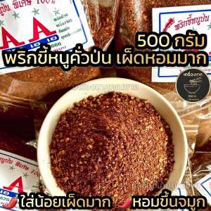 พริกขี้หนูคั่วป่น 500 กรัม เกรด AA คั่วใหม่ หอมและเผ็ดมาก