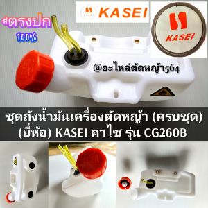 ชุดถังน้ำมันเครื่องตัดหญ้า (ครบชุด) เครื่องตัดหญ้า 2 จังหวะ (ยี่ห้อ) KASEI คาไซ รุ่น CG260B ✓งานคุณ ภาพ ✓ราคาต่อ1ชุด ✓งานคุณภาพของแท้