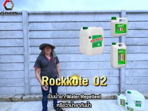 ROCKKOTE 02 น้ำยาทากันซึม กันตะไคร่ สูตรน้ำ เคลือบพื้นหิน พื้นปูน พื้นคอนกรีต ผิวด้านพร้อมใช้งาน ขนาด 1ลิตร/แกลลอน