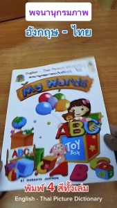 หนังสือ พจนานุกรมภาพ ฉบับ อังกฤษ - ไทย I เขียนโดย วรัญญา ใจชน สมุดภาพคำศัพท์ เด็ก ปฐมวัย
