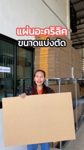 [ไม่สั่งร่วมกับสินค้าอื่น] แผ่นอะคริลิค SIZE 30 x 60 cm. หนา 2–10 mm  มีสีใส ขาว ขาวขุ่น ดำ แดง น้ำเงิน เขียว ดำใส เกรดพรีเมียม ราคาโรงงาน Acrylic