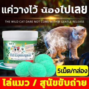 【จัดส่งตรงจากประเทศไทย】ยาขับไล่แมว ป้องกันแมวขับถ่ายไม่เป็นที่ ฉี่มั่ว ฉี่เรี่ยราด สูตรเข้มข้น พืชปลอดสารพิษ ปลอดภัยต่อเด็กและสัตว์เลี้ยง