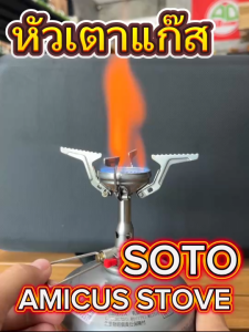 เตาแก๊สพกพา SOTO Amicus Stove OD-1NVE เตาแคมป์ปิ้ง เดินป่า พับเก็บได้ น้ำหนักเบา ไฟแรง 3.2 kW.