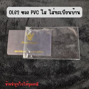OL62 ซอง PVC ใส ใส่ทะเบียนบ้าน เล่มรถยนต์ รถมอเตอร์ไซต์ กันน้ำ กันฝุ่น