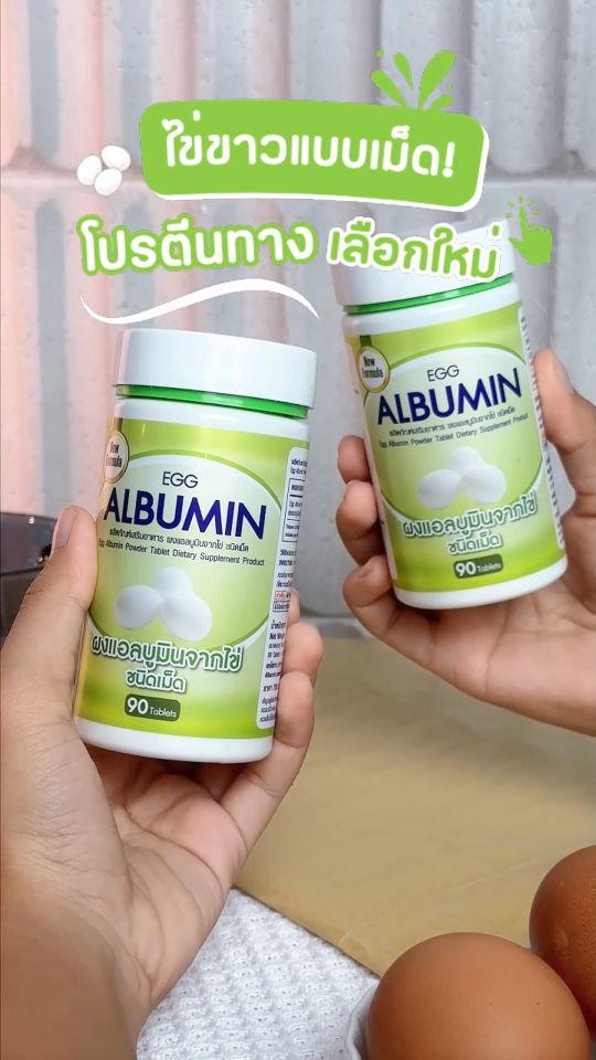 ไข่ขาวเม็ด (90 เม็ด + 5 เม็ด 3 ซอง) Egg Albumin "ขนาดใหม่ 90 เม็ด" โปรตีนไข่ขาว ชนิดเม็ด อัลบูมิน cosma