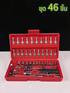 ชุดประแจซ่อมรถ ชุดเครื่องมือช่าง ชุดเครื่องมือช่าง 46ชิ้น ขนาด 1/4" ชุดเครื่องมือ พร้อมกล่องกันกระแทก อุปกรณ์ซ่อม