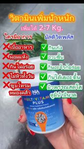 เพิ่มน้ำหนัก มัลติวิทพลัส  วิตามินเพิ่มน้ำหนัก อยาก อ้วน  มัลติวิตพลัส เบื่อ อาหาร Multivit Plus