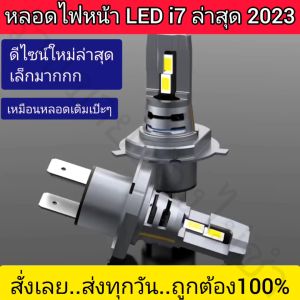 2หลอดไฟหน้ารถยนต์LEDรุ่น I7 ล่าสุด2567ประกัน1ปีมีหลายขั้วH1 H4 H7 H11 Hb3 Hb4 Hir2 แสงขาวตัวเล็กเท่าหลอดเดิมแต่สว่างมากกว่าหลอดเดิม3ถึง4เท่าพัดลมในตัว