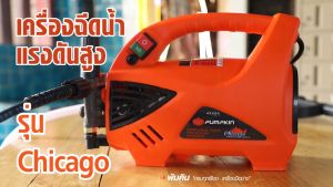 🔥ส่งด่วน ประกันศูนย์🔥 Pumpkin Chicago 135 บาร์ เครื่องฉีดน้ำแรงดันสูง ปรับแรงดันได้ สายฉีด 10 เมตร เครื่องฉีดน้ำ ล้างรถ อัดฉีด ล้างแอร์ ล้างพื้น ล้างตะไคร่ ฉีดตะไคร่ ฉีดคราบ