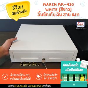 ลิ้นชักเก็บเงิน Cash Drawer MAKEN MK-420 / MK420 RJ11 สีขาว ลิ้นชักแคชเชียร์ ลิ้นชักเงินสด ต่อกับเครื่อง POS เด้งอัตโนมัติ Ocha SilomPOS Wongnai Loyverse POS ประกัน 2 ปี
