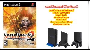 Samurai Warriors 2 Levelขึ้นเร็วและเงิน99999999 PlayStation 2