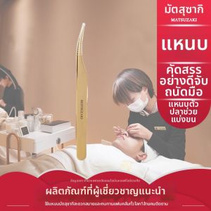 Matsuzaki | Splitting Lashes Tweezers