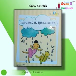 หนังสือ เราต่างมีความสุขเป็นของตัวเอง I เขียนโดย ศรศมน จิตวิทยา พัฒนาตนเอง