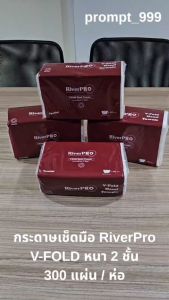 RiverPro กระดาษเช็ดมือสีขาว รุ่น V-Fold 2-Ply (24แพ็ค x 300แผ่น)