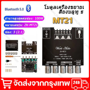 ZK-MT21 ลำฟโพงบูลทูธ TPA3116 2.1ช่องบลูทูธ5.0ซับวูฟเฟอร์เครื่องขยายเสียง50WX2 + 100W Power Audio สเตอริโอเครื่องขยายเสียง Bass AMP AUX จัดส่งจากกรุงเทพ