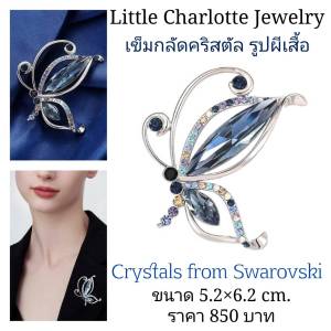 เข็มกลัดคริสตัล Crystals from Swarovski รูปผีเสื้อ
