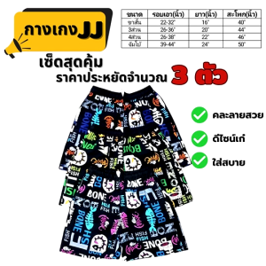 กางเกง เจเจ JJ กางเกงผู้ชาย กางเกงผู้หญิง หลายแบบ หลายขนาด แพ็คประหยัด จำนวน 3ตัว