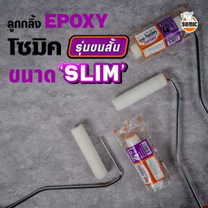 [SOMIC] ลูกกลิ้ง Epoxy โซมิค รุ่นขนสั้น ขนาด Slim (EP-5801-S4) - ลูกกลิ้งแกนเล็ก สำหรับสีอีพ็อกซี่่ ทาเรียบ