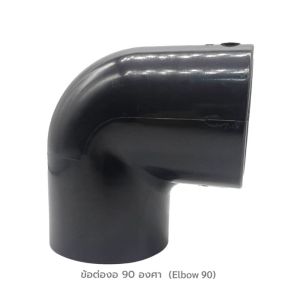 ข้องอ 90 uPVC ไม่เกิน 8 นิ้ว CENIT แบบสวมทากาวท่อยูพีวีซีสีเทาเข้ม 2 ด้าน