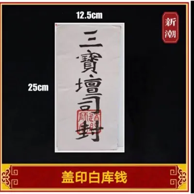 白库钱 薄裝 barang sembahyang清明用品 七月拜祭好兄弟 三司库钱 库钱 三司白库钱 厚装白库钱 三宝檀司封 寿生钱 拜祖先拜路边好兄弟kertas sembahyang lulufa 路路發