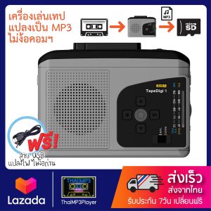 เครื่องเล่นเทปแปลงเป็น MP3 รุ่น Micro SD card ไม่ต้องใช้คอม เล่นวิทยุ FM/AM ได้ มีลำโพงในตัว แถมฟรี!! สาย USB แปลงไฟไม่ง้อถ่าน (EZ-234) เครื่องแปลงเทปเป็น Mp3 เครื่องแปลงเทป - Lazada