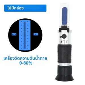 เครื่องวัดน้ำตาล0-80% เครื่องวัดค่าความหวานแบบมือถือเครื่องวัดความเข้มข้นของน้ำตาล ATC เครื่องวัดค่าความหวานของน้ำผึ้งสำหรับผลไม้อาหารเครื่องดื่ม