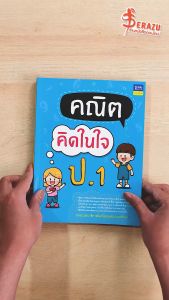 หนังสือคณิตคิดในใจ ป.1