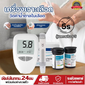 ส่งจากไทย เครื่องวัดน้ำตาล เครื่องตรวจวัดน้ำตาล เครื่องวัดน้ำตาลในเลือด ตรวจน้ำตาล ตรวจเบาหวาน เบาหวาน แผ่นตรวจ เข็มเจา เครื่องตรวจน้ำตาล(เบาหวาน) แม่นยำ100%