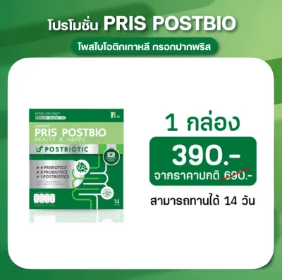 PRIS POSTBIO พริสโ พสไบโอ รสลิ้นจี่ พรีไบโอติก โพรไบโอติส์ โพสไบโอติกเกาหลี แบบกรอกปาก 1 กล่อง มี 14 ซอง