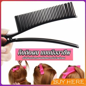 BUY HERE กิ๊ฟหนีบผมย้อมสีผม พร้อมหวี DIY สําหรับร้านทําผม อุปกรณ์จัดแต่งทรงผม hair clip