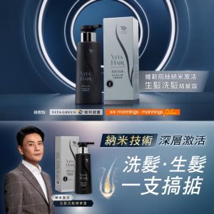 VITA GREEN Vita Hair Nano Shampoo/Conditioner/Serum 维特健灵 維新烏絲納米 激活生髮洗髮精華露/護髮素/激活生髮精華 - Help Stimulate New Hair Growth