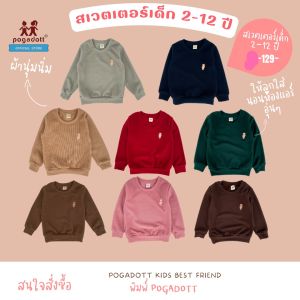 3G เสื้อกันหนาวเด็ก - 2-4 ปี - POGADOTT
