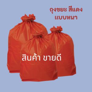 ถุงขยะแดง ถุงใส่ขยะ แบบหนา ไร้กลิ่น แพค 1 กิโล