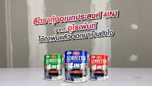 LOBSTER สีทอง สีน้ำมัน เงา 4in1 3ลิตร สีทาเหล็ก สีทาวัด Gold