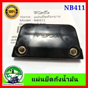 ปะกับยึดถัง เครื่องตัดหญ้า NB411 น้ำมัน พลาสติกยึดถังน้ำมัน แผ่นยึดถัง น้ำมัน ฝายึดถังน้ำมัน อย่างดี มาเท่น