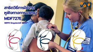 MDF หูฟังทางการแพทย์ Stethoscope SOLO 727E#2 (สีแดง)
