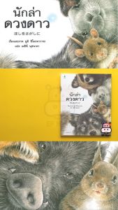 นิทาน EF นักล่าดวงดาว (ปกแข็ง) - หนังสือนิทาน EF หมอประเสริฐ เสริมพัฒนาการ หนังสือเด็ก 1 2 3 4 5 6 7 ขวบ